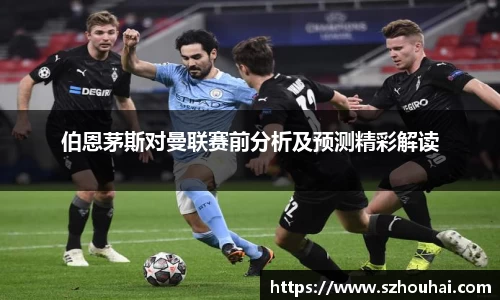 伯恩茅斯对曼联赛前分析及预测精彩解读