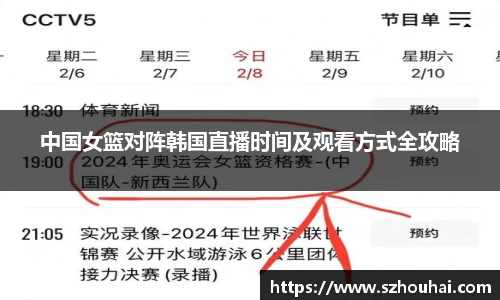 中国女篮对阵韩国直播时间及观看方式全攻略