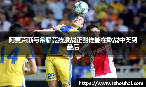 阿贾克斯与希腊竞技激战正酣谁能在欧战中笑到最后
