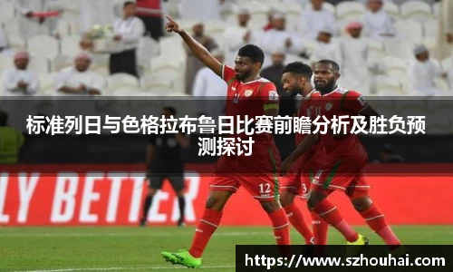 标准列日与色格拉布鲁日比赛前瞻分析及胜负预测探讨