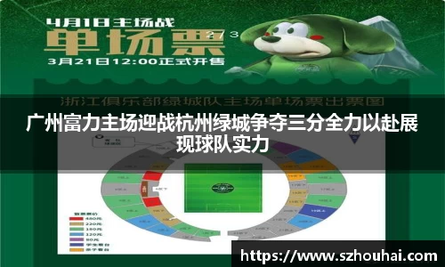 广州富力主场迎战杭州绿城争夺三分全力以赴展现球队实力