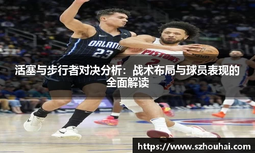 活塞与步行者对决分析：战术布局与球员表现的全面解读