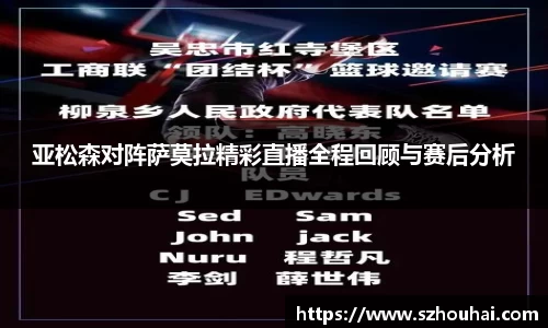 亚松森对阵萨莫拉精彩直播全程回顾与赛后分析