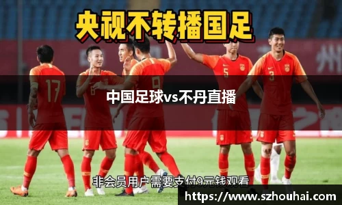 中国足球vs不丹直播