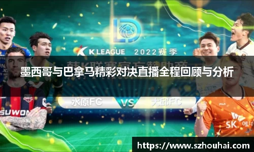 墨西哥与巴拿马精彩对决直播全程回顾与分析