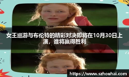 女王巡游与布伦特的精彩对决即将在10月30日上演，谁将赢得胜利