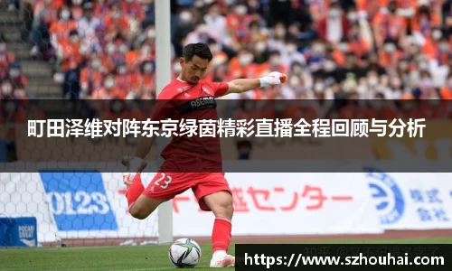 町田泽维对阵东京绿茵精彩直播全程回顾与分析