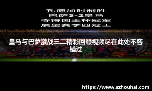 皇马与巴萨激战三二精彩回顾视频尽在此处不容错过